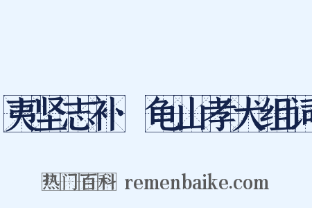 夷坚志补·龟山孝犬组词是什么意思的图片